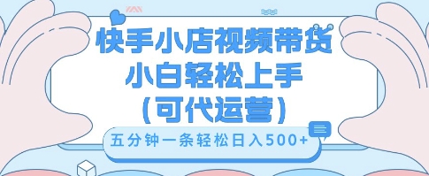 快手视频带货挣佣金,从开通到发布挂链接,小白轻松学会,5分钟搬运一条,轻轻松松日入5张【揭秘】-安小熙网创平台