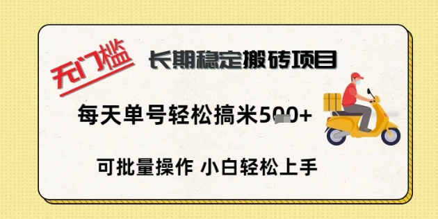 无门槛长期稳定搬砖项目,单号单日轻松搞米5张-安小熙网创平台