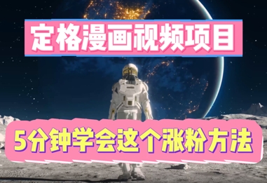 定格漫画视频项目,轻松抓住感人瞬间,5分钟学会这个涨粉方法-安小熙网创平台