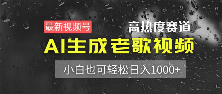 (14303期)最新视频号高热度赛道!AI生成老歌视频,小白也可轻松日入1000+-安小熙网创平台
