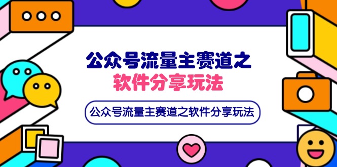 （14226期）公众号流量主赛道之软件分享玩法，条条爆款，还可以配合网盘拉新-安小熙网创平台