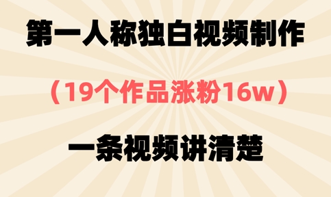 第一人称独白视频制作，19个作品涨粉16w，一条视频讲清楚-安小熙网创平台