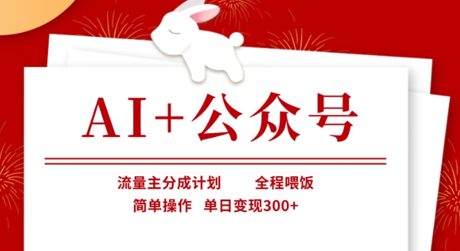 AI+公众号,流量主分成计划,全程喂饭,简单操作,单日变现3张+【揭秘】-安小熙网创平台