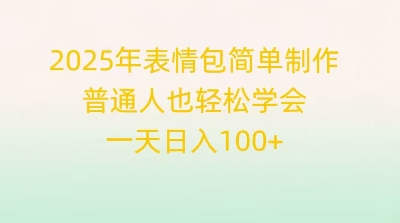2025年表情包简单制作,普通人也轻松学会,一天日入1张-安小熙网创平台