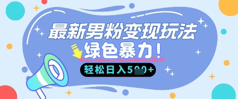 最新男粉自动变现,走女人的赛道,挣男人的钱,小白轻松上手,轻松日入5张-安小熙网创平台