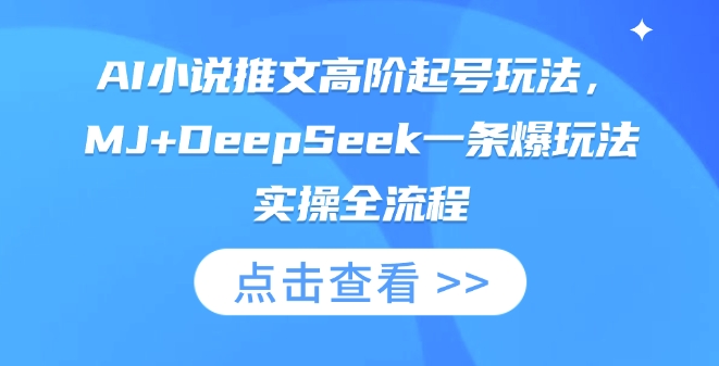 AI小说推文高阶起号玩法,MJ+DeepSeek一条爆玩法实操全流程-安小熙网创平台