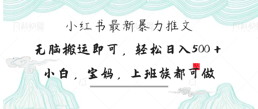 (14251期)小红书暴力推文,小白宝妈均可做,日入300+-安小熙网创平台
