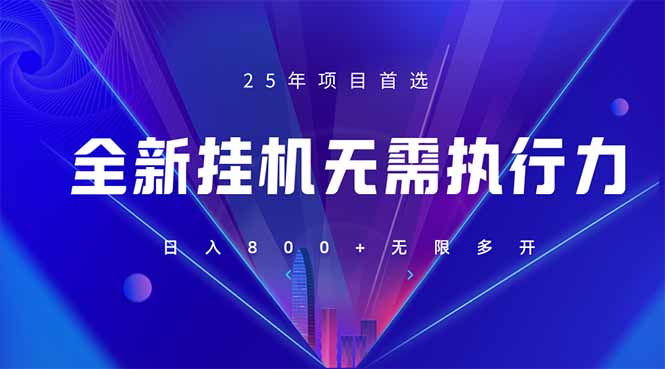 (14321期)全新躺赚答题,单设备轻松日入800+,25年最牛逼的落地项目上线-安小熙网创平台