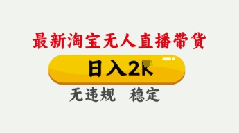 4月最新淘宝无人直播带货,日入数张,不违规不封号,独家技术,操作简单【揭秘】-安小熙网创平台