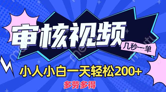 (14177期)商品审核员,几秒一单,多劳多得,新人小白一天轻松200+-安小熙网创平台