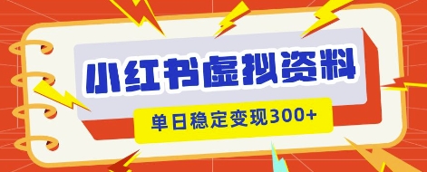 小红书虚拟项目新玩法，私域变现多张，教程+资料-安小熙网创平台