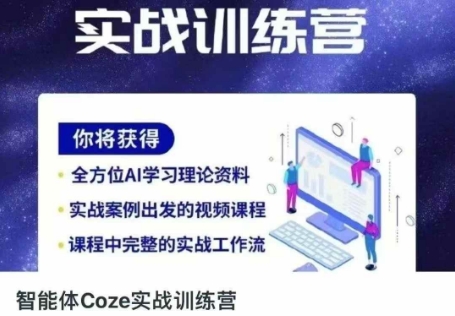 智能体Coze实战训练营,掌握新时代效率工具,让你人生即刻开挂-安小熙网创平台