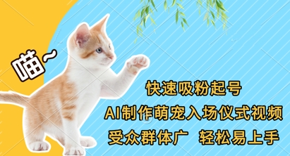 快速吸粉起号,AI制作萌宠入场仪式视频,受众群体广,轻松易上手-安小熙网创平台