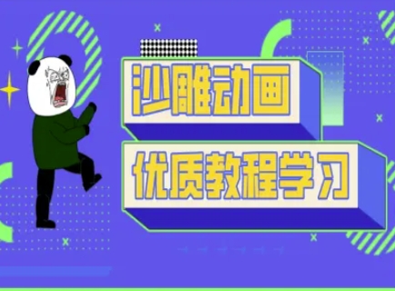 沙雕动画教学-抖音短视频熊猫人制作教程-安小熙网创平台