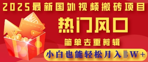 2025最新视频搬砖项目,热门风口,简单去重剪辑,小白也能轻松月入过W-安小熙网创平台