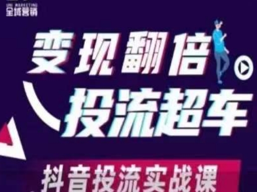 变现翻倍投流超车，​抖音投流实战课-安小熙网创平台