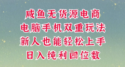 咸鱼无货源电商，多种运营方式，带你从零到一拿结果，可做代运营，也可软件一键发布【揭秘】-安小熙网创平台