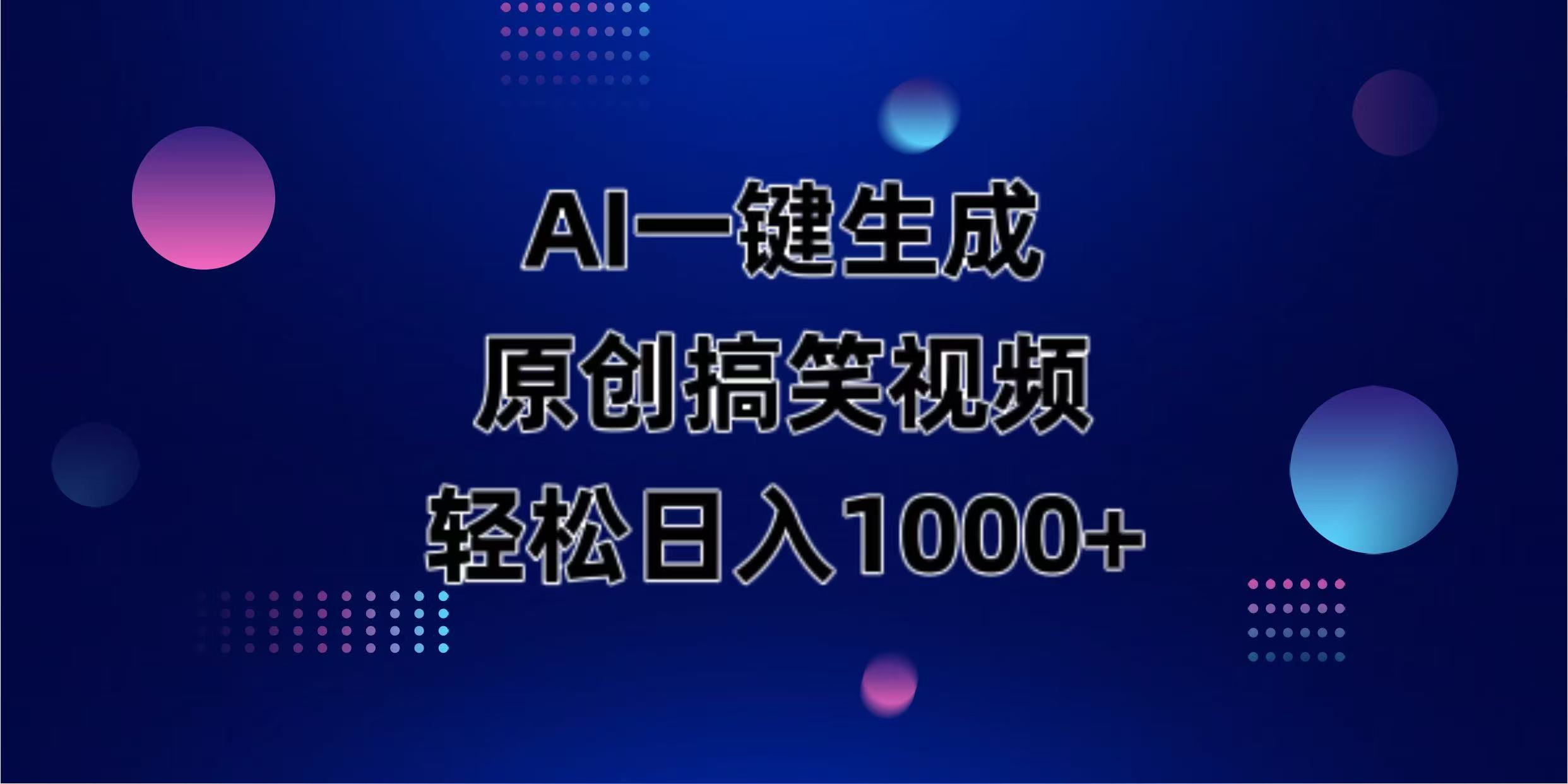 (14169期)AI一键生成原创动物搞笑视频,轻松日入1000+-安小熙网创平台