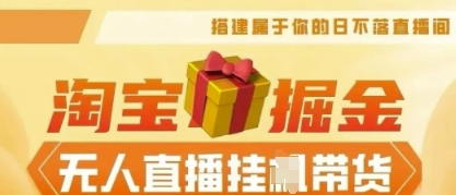 25年淘宝无人直播带货，全新升级玩法，无需值守，单场轻松收入5k-安小熙网创平台