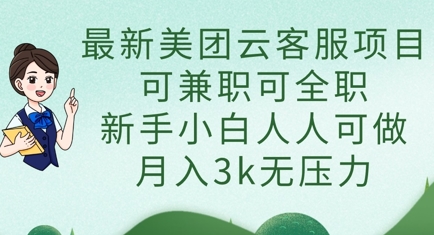 最新美团云客服项目,可兼职可全职,新手小白人人可做,月入3k无压力-安小熙网创平台