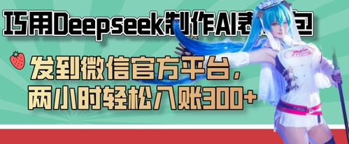 巧用Deepseek制作AI表情包,发到微信官方平台,两小时轻松入账3张+-安小熙网创平台