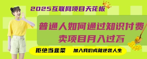 2025互联网项目天花板,普通人如何通过知识付费卖项目月入过W,拒绝当韭菜【揭秘】-安小熙网创平台