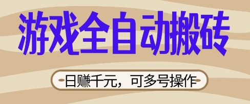 游戏全自动搬砖项目,日入数张,简单无脑有手就行,可矩阵多号操作【揭秘】-安小熙网创平台
