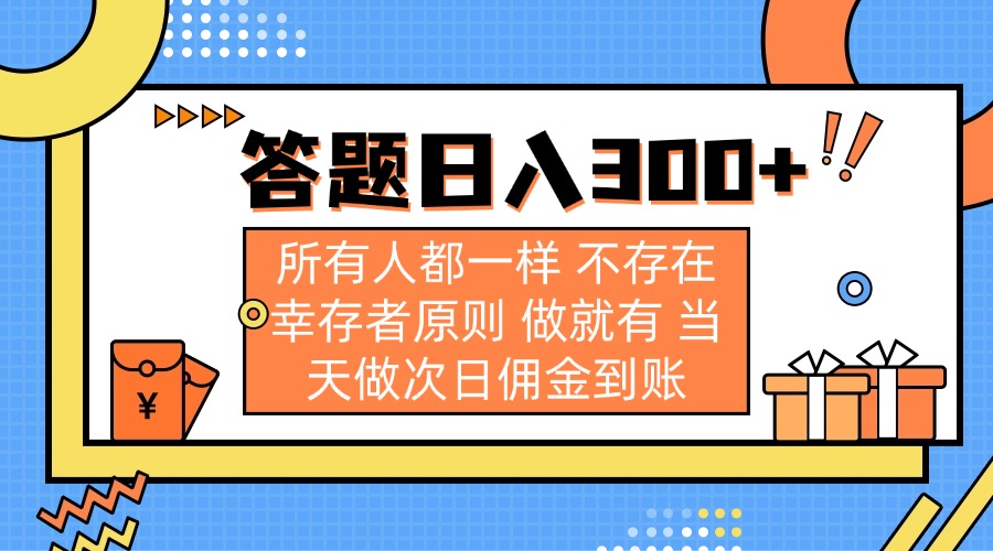 (14140期)答题日入300+ 所有人都一样 不存在幸存者原则 做就有 当天做次日佣金到账-安小熙网创平台