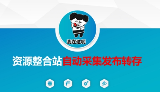 资源整合站自动采集发布转存,解放双手-安小熙网创平台