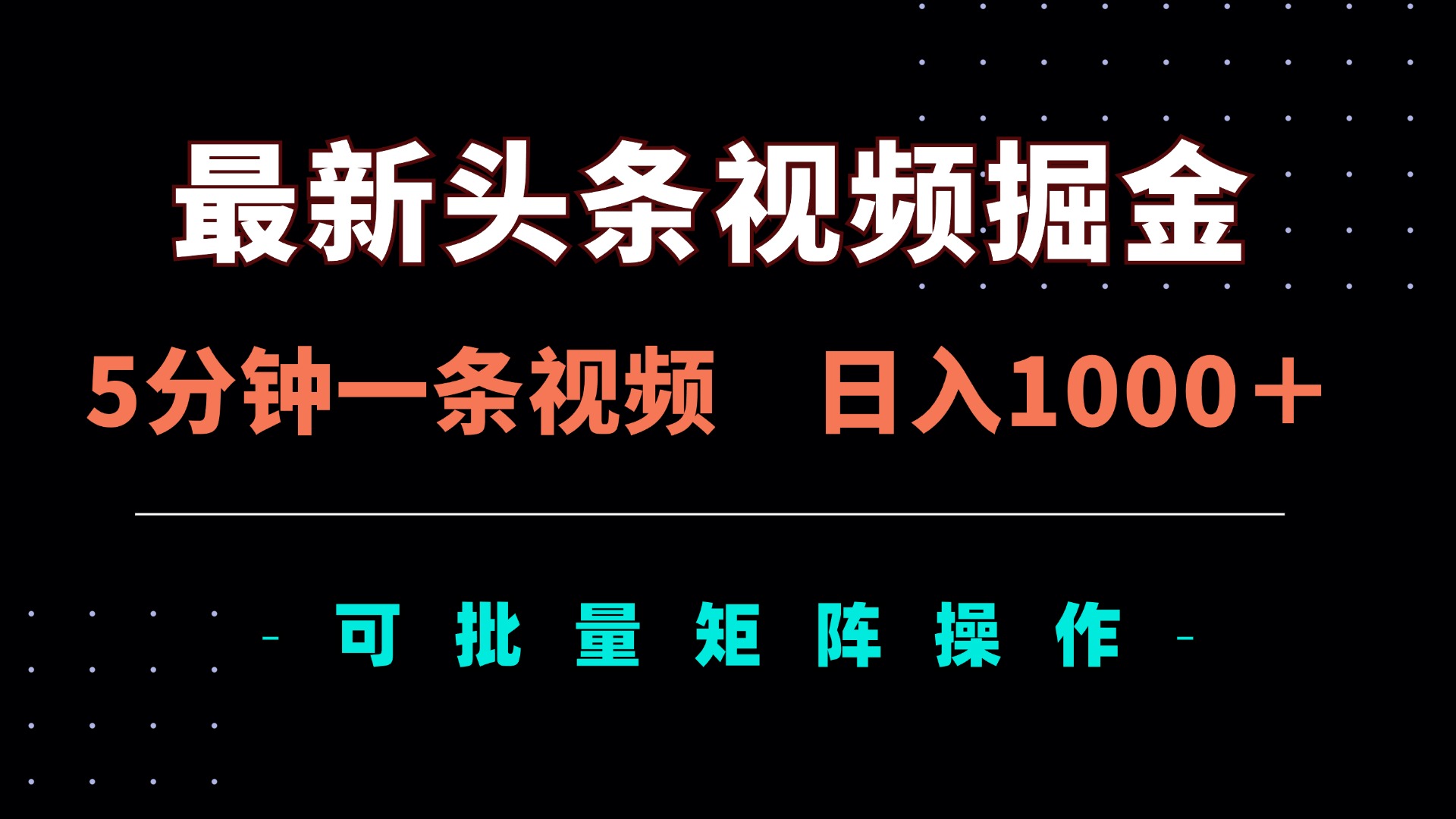 （14261期）最新头条视频掘金，5分钟一条视频，日入1000＋！可矩阵批量操作-安小熙网创平台