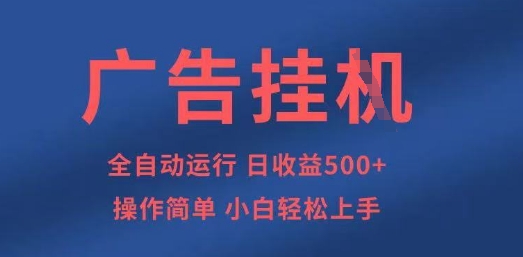 广告挂G全自动5张+项目,操作简单,小白轻松上手【揭秘】-安小熙网创平台