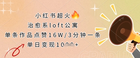 小红书超火的治愈系loft公寓,单条作品点赞16W,3分钟一条,单日变现数张-安小熙网创平台