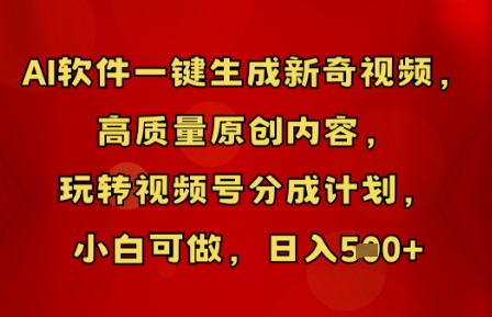 AI软件一键生成新奇视频,高质量原创内容,玩转视频号分成计划,小白可做,日入5张-安小熙网创平台