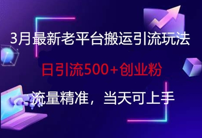 3月最新老平台搬运引流玩法,日引流500+创业粉,流量精准,当天可上手-安小熙网创平台