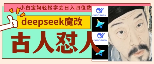 deepseek+古人怼人魔改爆款视频,起号快,爆款多,每天五分钟,变现路子非常广,日入数张-安小熙网创平台