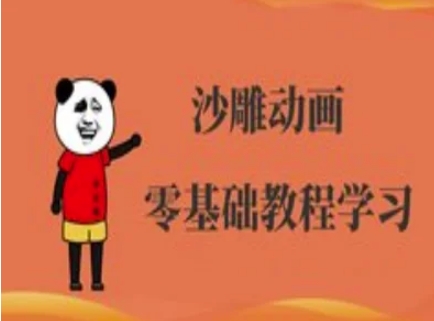 沙雕动画制作课程-沙雕人物动画教程-安小熙网创平台