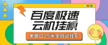百度极速云机掘金项目玩法，单窗口25米全自动运行-安小熙网创平台