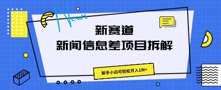新赛道新闻信息差项目拆解,新手小白可轻松月入1W+-安小熙网创平台