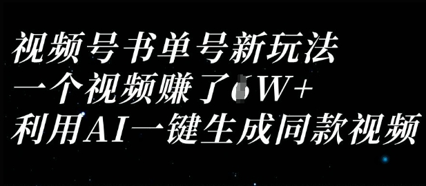 视频号书单号新玩法,一个视频收益过1W,利用AI一键生成同款视频-安小熙网创平台