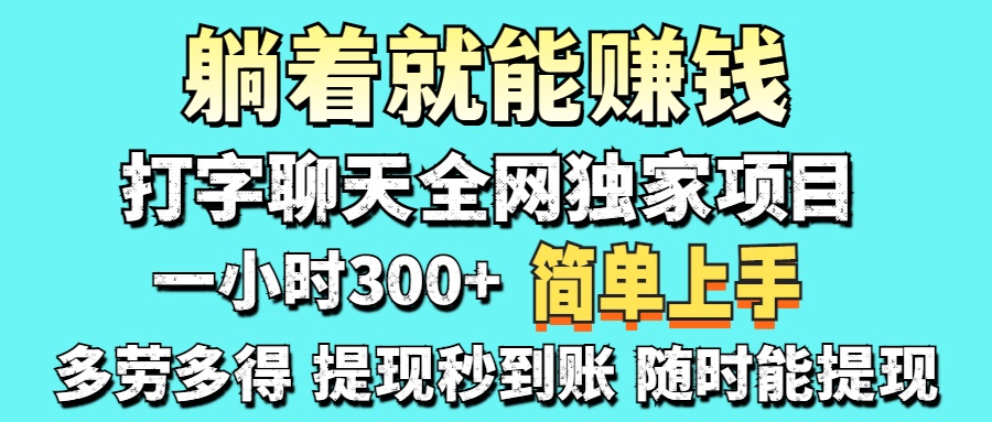 (14308期)打字聊天项目 打字聊天就有米  一天100-1000左右-安小熙网创平台