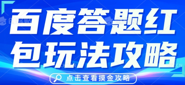 百度答题红包玩法攻略,人人有份,0撸88米-安小熙网创平台