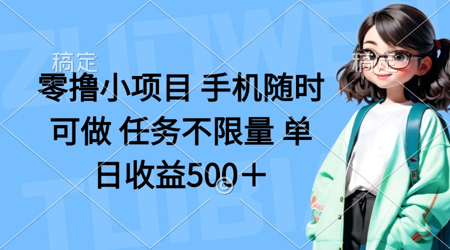 （14293期）零撸小项目 手机随时可做 任务不限量 单日收益500＋-安小熙网创平台