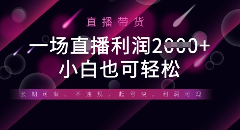 半无人直播带货，一场利润数张，适合所有平台玩法，小白也可轻松-安小熙网创平台