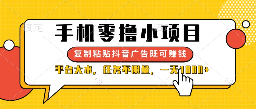 （14254期）手机零撸小项目，复制粘贴抖音广告即可赚钱，平台大水，任务不限量，一...-安小熙网创平台