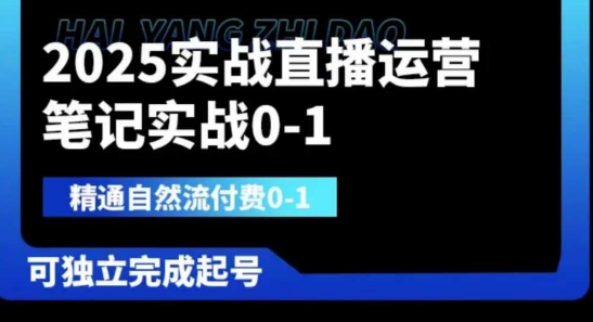 2025实战直播运营0-1，精通自然流付费0-1，可独立完成起号-安小熙网创平台