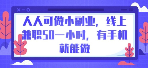 人人可做小副业,线上兼职50一小时,有手机就能做-安小熙网创平台
