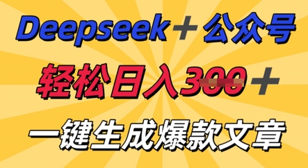 DeepSeek加公众号,轻松打造爆文,轻松日入3张-安小熙网创平台