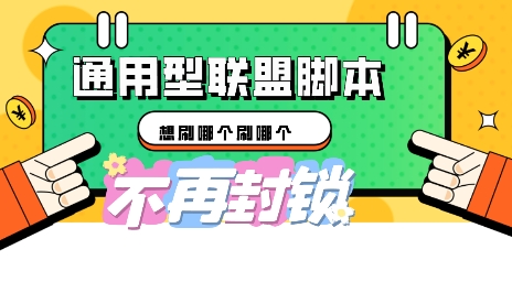 多适配型海外广告联盟自动脚本,想刷哪个刷哪个-安小熙网创平台