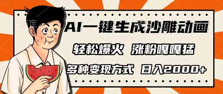 （14161期）AI一键生成沙雕动画，单视频破千万播放，多种变现方式，日入2000+-安小熙网创平台