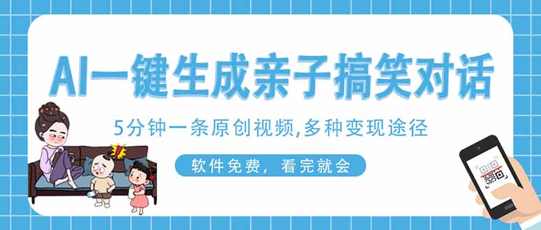 （14215期）AI一键生成搞笑亲子对话原创视频，有手机就可操作，看完就会，软件免费...-安小熙网创平台